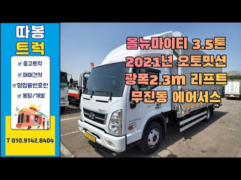 3.5톤오토밋션 리프트 광폭윙바디 2021년등록차량 무진동에어서스(알루미늄 리프트2M 광폭5100*2300 폭2300 엘리슨오토) 신차급 중고매물