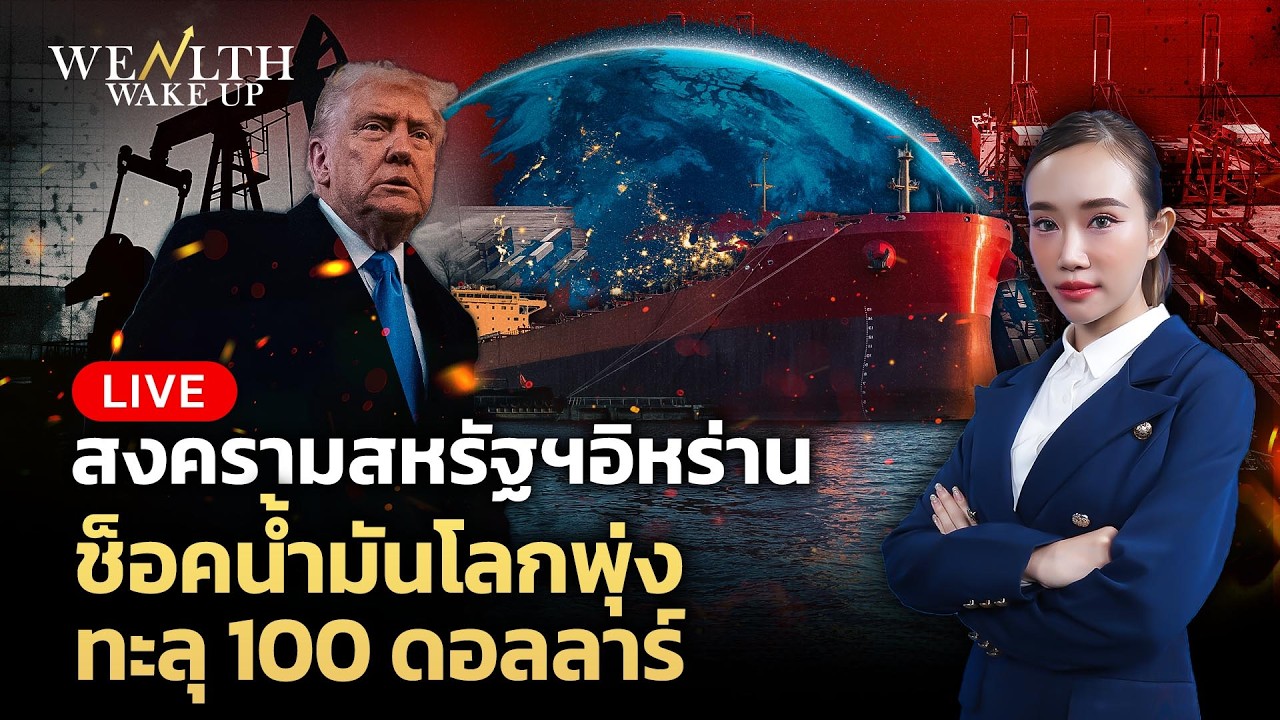 🔴สด! สงครามสหรัฐฯอิหร่านช็อคน้ำมันโลกพุ่งทะลุ 100 ดอลลาร์ | Wealth Wake Up | 2 มี.ค. 69