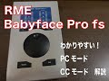 Babyface Pro fs RME PCモード・CCモード解説