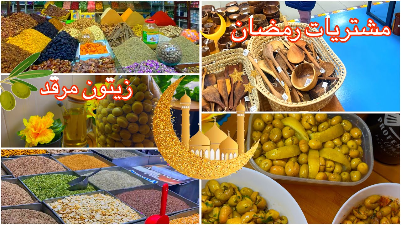 زيتون مرقد  و مشرمل بكمية وفيرة لرمضان 🌙  أجواء تحضيرات رمضان 2026 بالمغرب😍 طريقتي  ناجحة 💯✨ 