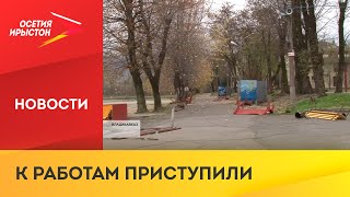 Во Владикавказе стартовала реконструкция Водной станции