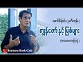 ကျွန်တော်တို့ရင်ထဲက ပုပ္ပါး ဧရာဝတီ ပုဂံပြည် _ မောင်စိန်ဝင်း(ပုတီးကုန်း) ,(စာပေဟောပြောပွဲ)