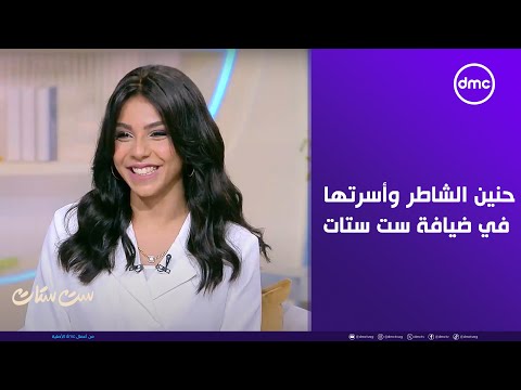 ست ستات حنين الشاطر وأسرتها في ضيافة ست ستات