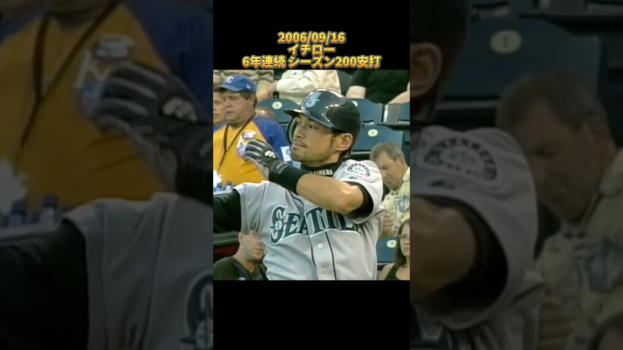 【イチロー】MLB 6年連続 シーズン200安打 2006/09/16 Ichiro Suzuki マリナーズ Seattle Marinars #shorts