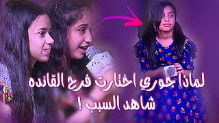 ماسبب ؟! اختيار الجوري لفرح القائده