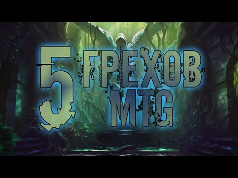 Видео: †️ 5 грехов МТГ | Magic: The Gathering sin †️