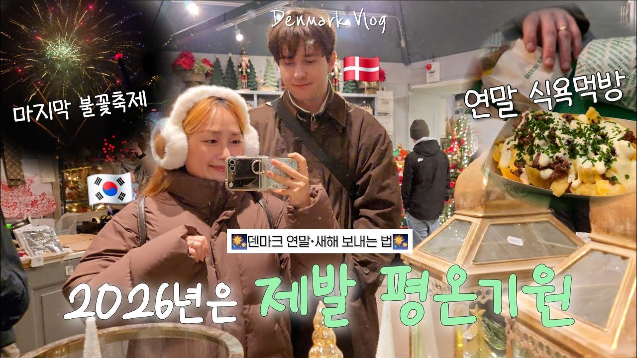 새해에 덴마크에서 뭐하냐고요? (배탈이슈🤫) 남편과 시작하는 2026년... 그만 먹어ㅈㅂ | 국제커플 신혼일상 브이로그 | international couple