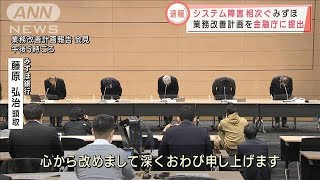 【速報】“現場の声を反映させる”みずほ　業務改善計画を金融庁に提出(2022年1月17日)