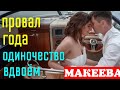 Макеева /Мальков /Малькова /Провал года /Одиночество вдвоём/Обзор Макеевщина /