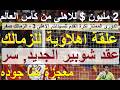 علقة اهلاوية للزمالك 3 صفر أدب وغسيل ومكواه عقد مصطفى شوبير الجديد سر لن يعرفه الاعلام علاء صادق 
