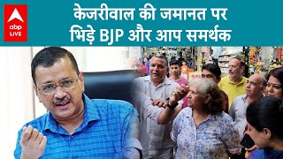 Kejriwal के जेल से बाहर आते ही भिड़ गए BJP और AAP समर्थक, मुजरिम के बेल पर जश्न क्यों ?| ABP LIVE