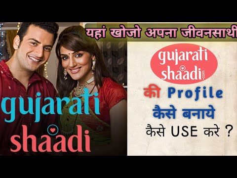 यहा ढूंडो अपना जीवनसाथी | How to use  Gujaratishadi.com app | How to create profile in gujaratishadi