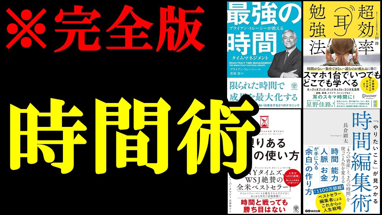 聞き流すだけで時間を3倍有効に使う方法が身につきます。【総集編】