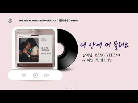 [KOR/ROM/ENG]  방예담 (BANG YEDAM) & 휘인 (Whee In) - 내 안에 머 물러요 [내일도 출근! OST) Part 6]