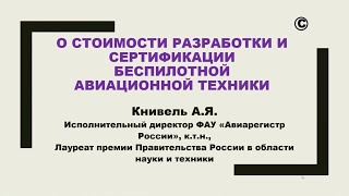 Конференция Росавиации по сертификации БАС от 20 января 2023 г.