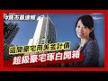 【房市最速報】台北信義區超級豪宅琢白開箱 Inside an US$20M Taipei Luxury Mansion.