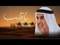 ياقلـب كلمات سعيد بالرقراقي