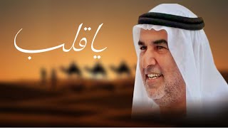 ياقلـب | كلمات سعيد بالرقراقي