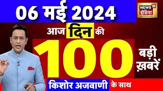 Today Breaking News Live : 06 मई 2024 के समाचार | ICSE Result 2024 | Congress VS BJP | N18L