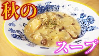 秋の味覚！鮭ときのこを使って具沢山スープ作ってみた！