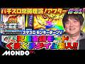 【スマスロモンキーターンV】麻雀プロがパチスロに挑む!瀬戸熊直樹の究極全速モードを見せてやる!/パチスロ常勝理論!アフター#31【MONDO TV】