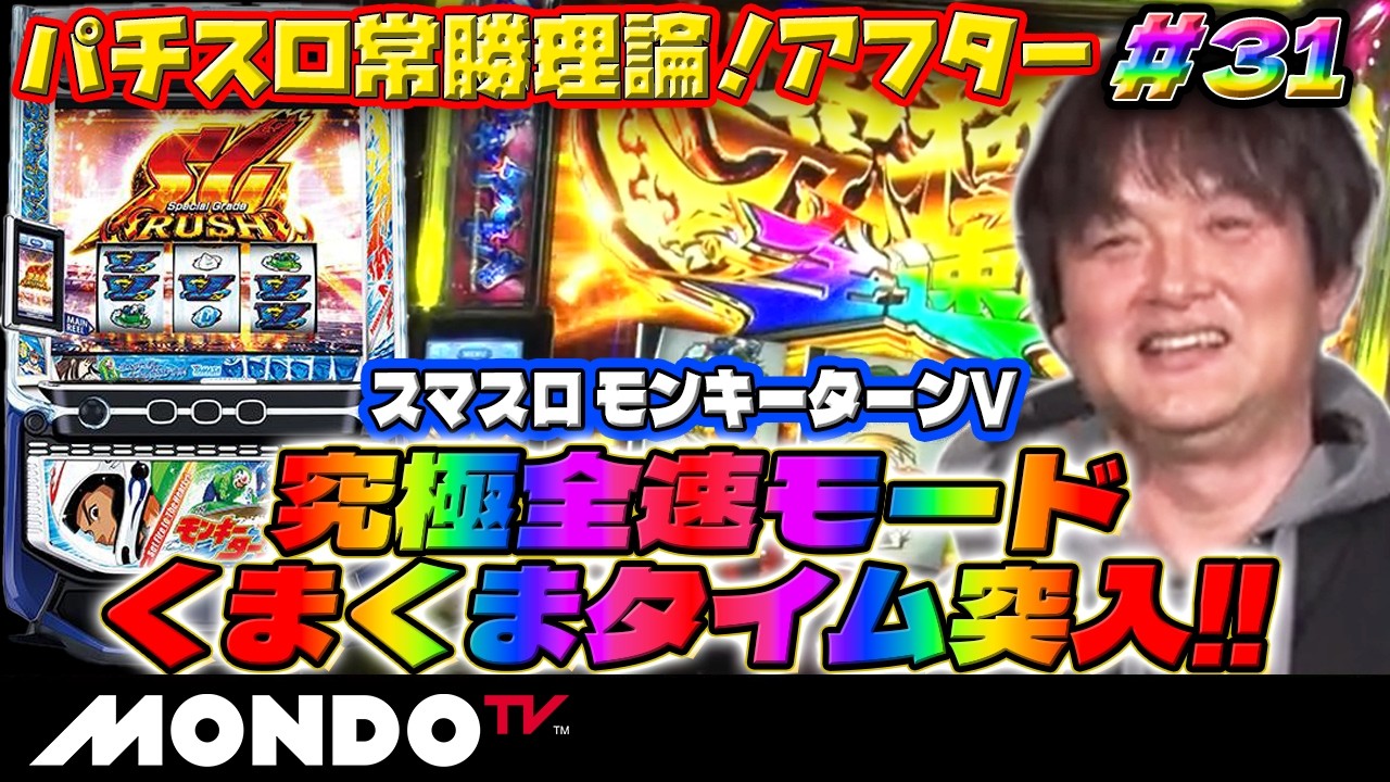 【スマスロモンキーターンV】麻雀プロがパチスロに挑む!瀬戸熊直樹の究極全速モードを見せてやる!/パチスロ常勝理論!アフター#31【MONDO TV】
