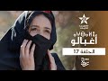   17   17 مسلسل أغبالو الحلقة 17