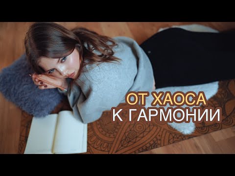 порядок в ГОЛОВЕ: как навести? применяй эту практику 🧘🏼♀️