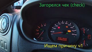 Загорелся чек (check), ищем причину ч 1