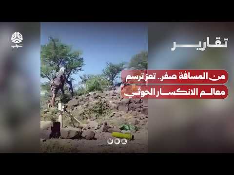 From Point Blank Range: Taiz Defines the Houthi Defeat