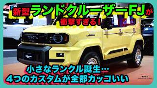 新型ランドクルーザーFJが衝撃すぎる！ 小さなランクル誕生…4つのカスタムが全部カッコいい| #トヨタ #ランドクルーザーfj #landcruiserfj