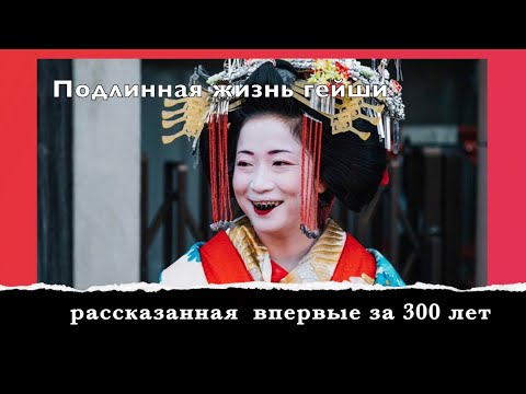 Video: Mineko Iwasaki je najbolje plačana gejša na Japonskem