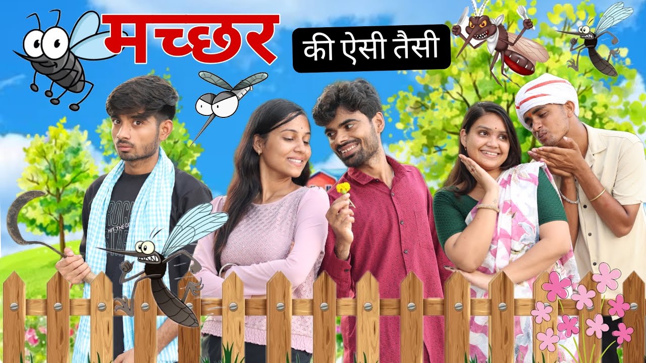 मच्छर की ऐसी तैसी ll फनी बुंदेली वीडियो ll आशीष उपाध्याय 