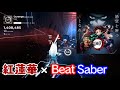 【鬼滅の刃】[ビートセイバー] LiSA - 紅蓮華 (Gurenge) - 鬼滅の刃 OP アニソン SARAH cover (Kimetsu no Yaiba)【BeatSaber創作譜面】