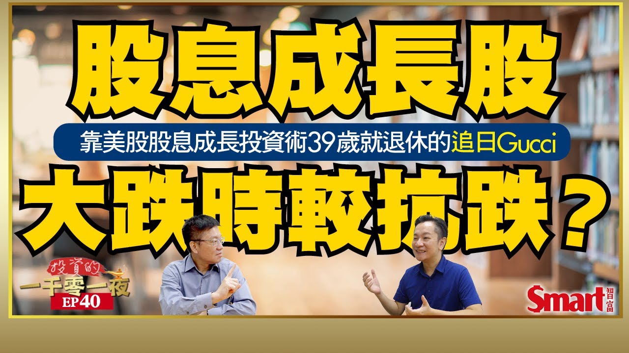 股息不求高，能年年成長就好！靠美股股息成長投資術不到40歲就退休的追日Gucci，揭開讓長期投資報酬變多的祕密｜峰哥  ft.追日Gucci｜Smart智富．投資的一千零一夜．追日Gucci訪談40