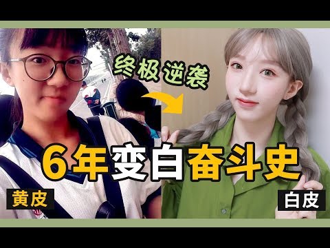 【干货】黄皮逆袭！6年美白血泪史丨防晒狂魔亲测有效