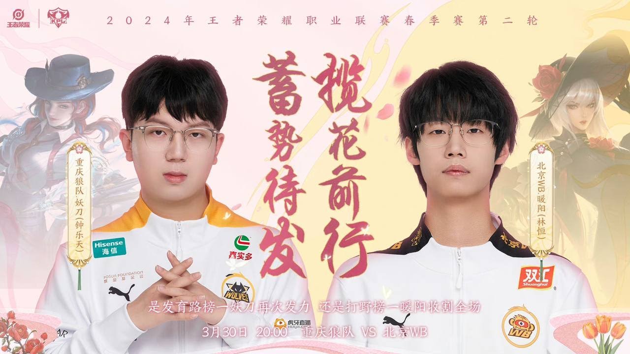 30/3/2024 KPL春季赛 常规赛第二轮 S组 重庆狼队 vs 北京WB BO5 第三局 - YouTube