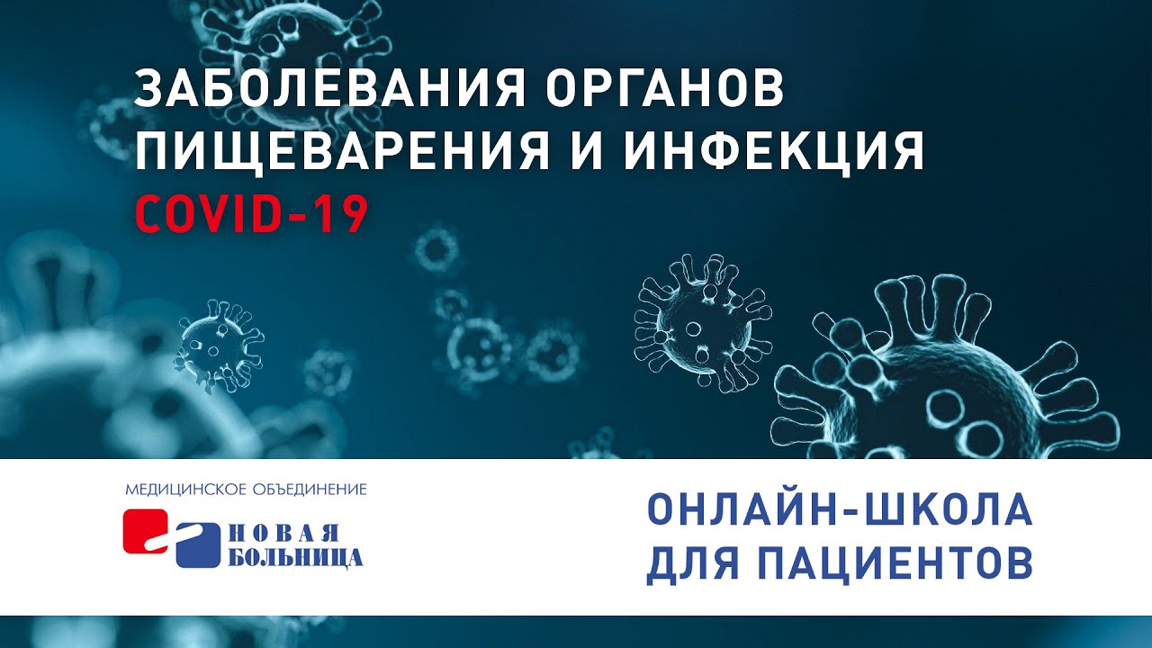 Заболевания органов пищеварения и инфекция COVID-19. Онлайн-школа для пациентов