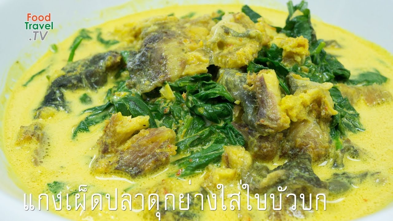 แกงเผ็ดปลาดุกย่างใส่ใบบัวบก