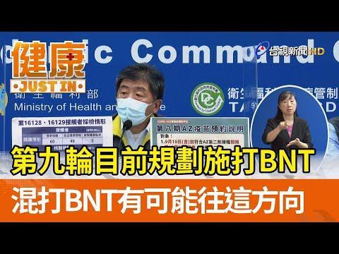 第九輪目前規劃施打BNT  混打BNT有可能往這方向【健康資訊】