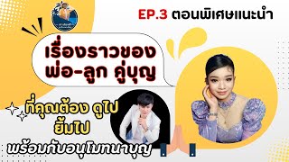 เรื่องราวของพ่อ-ลูก คู่บุญ ที่คุณต้องดูไปยิ้มไป #Fcบอสโจ#น้องอุ๋งอิ๋ง ร่วมอนุโมทนาบุญด้วยกัน EP.3