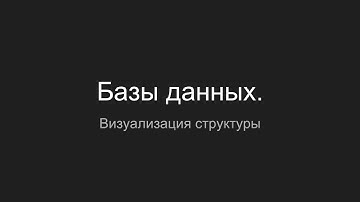 О важности визуализация базы данных и удобству разработки.