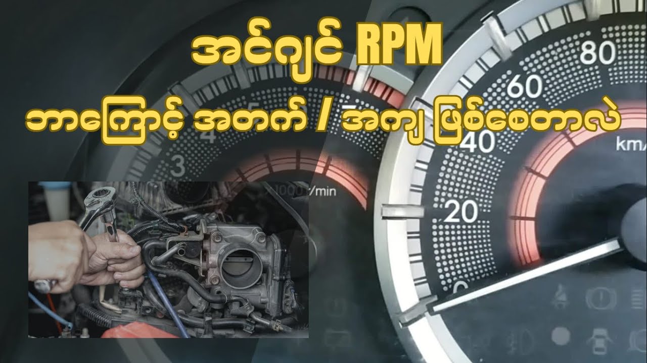 Engine RPM အတက်အကျ ဖြစ်စေနိုင်တဲ့ ပြစ်ချက်များ