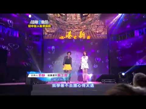 超級偶像8 冠中冠人氣爭霸戰 郭靜/蘇玉貞 - 心牆