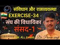 EXERCISE -34, संघ की विधायिका - (संसद -1)