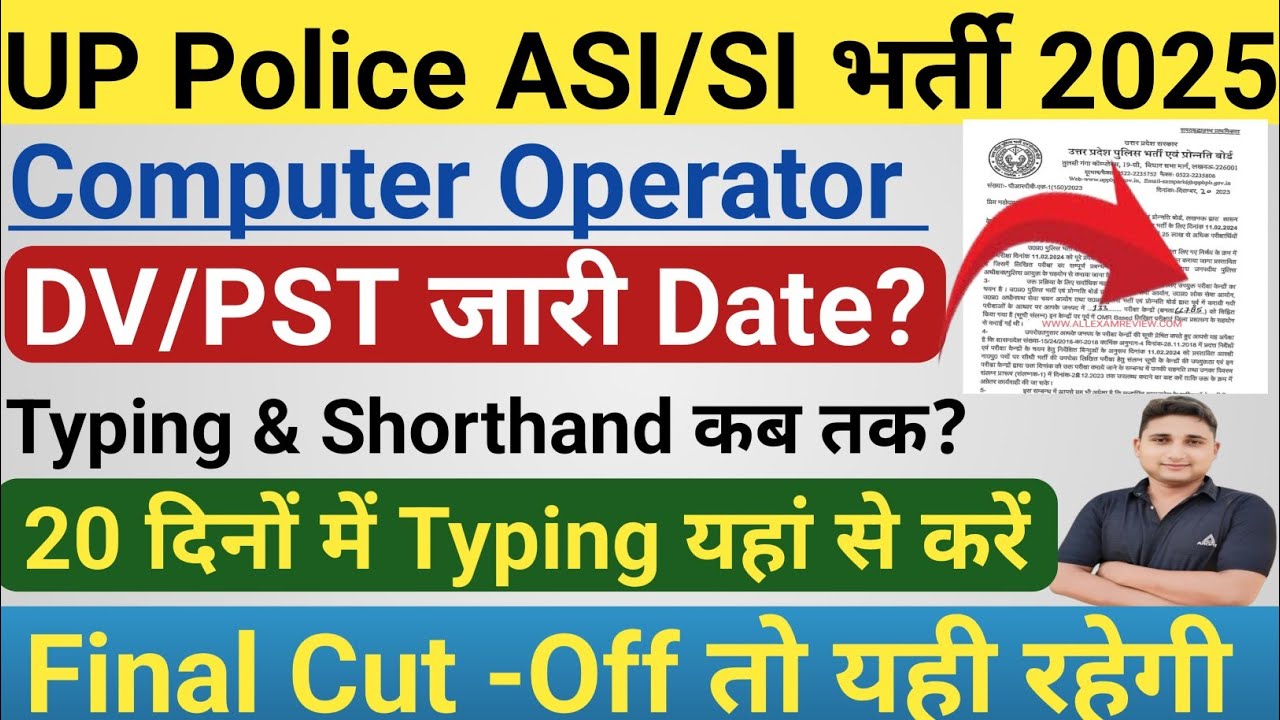 UP Police ASI/SI Final Cut -Off तो यही रहेगी|| typing कब तक होगी? || DV/PST जारी Date ? Typing कहां?