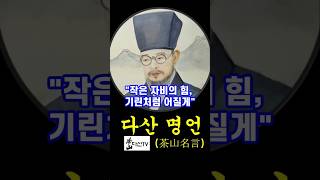 #다산명언 :작은 자비의 힘 #다산정신 #자비 #다산고시