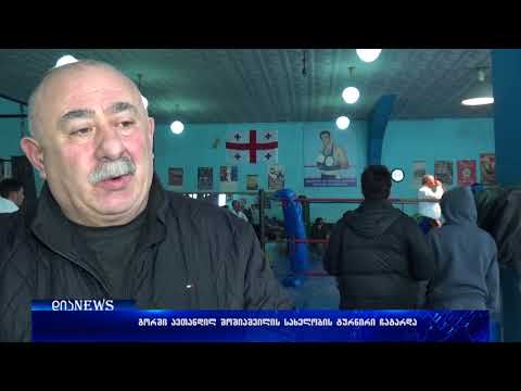 გორში ავთანდილ შოშიაშვილის სახელობის საქალაქთაშორისო ტურნირი კრივში ჩატარდა 20.12.2017