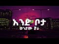 Wendimu Jira - And Bota (Lyrics) πΆ