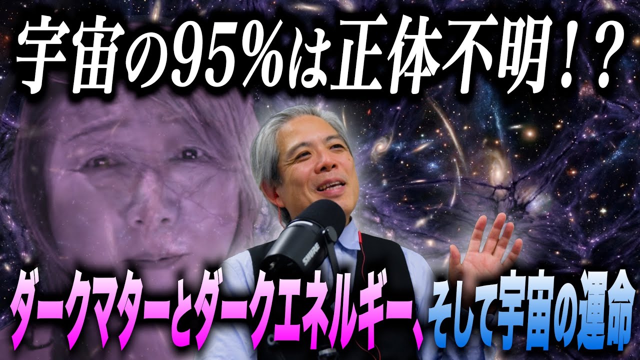 YouTube版#34 宇宙の95%は正体不明！？ダークマターとダークエネルギー